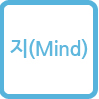 지(Mind)