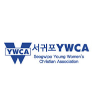 서귀포 ywca